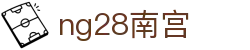 ng28(南宫)相信品牌的力量